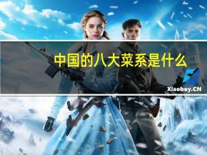 中国的八大菜系是什么