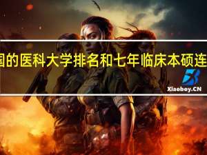 中国的医科大学排名和七年临床本硕连读的要求。