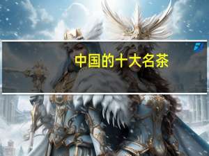 中国的十大名茶