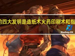 中国的四大发明是造纸术火药印刷术和指南针的英语