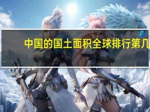 中国的国土面积全球排行第几