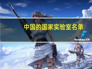中国的国家实验室名单