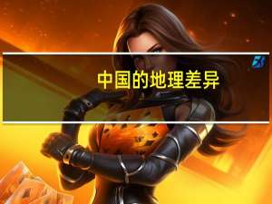 中国的地理差异
