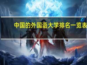 中国的外国语大学排名一览表