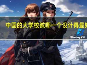 中国的大学校徽哪一个设计得最好看