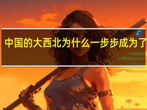 中国的大西北为什么一步步成为了荒漠？