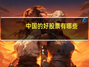 中国的好股票有哪些