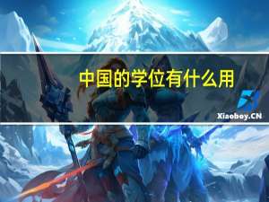 中国的学位有什么用