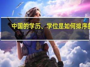 中国的学历、学位是如何排序的。拜托各位大神