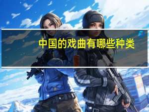 中国的戏曲有哪些种类