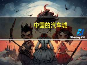 中国的汽车城