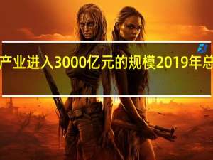 中国的游戏产业进入3000亿元的规模2019年总收入达3100亿元