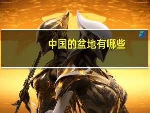 中国的盆地有哪些？