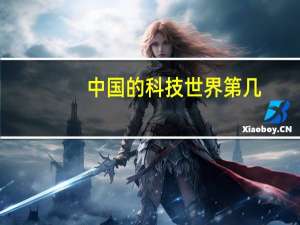 中国的科技世界第几