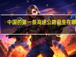中国的第一条高速公路诞生在哪里