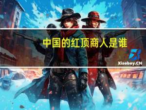 中国的红顶商人是谁（红顶商人是什么意思）