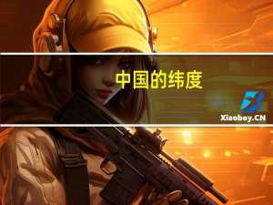 中国的纬度