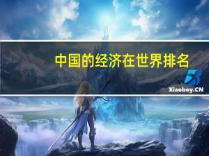中国的经济在世界排名