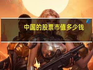 中国的股票市值多少钱