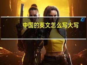 中国的英文怎么写大写