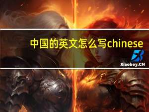 中国的英文怎么写chinese