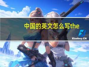 中国的英文怎么写the