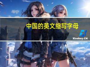 中国的英文缩写字母