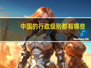 中国的行政级别都有哪些