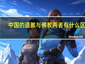 中国的道教与佛教两者有什么区别