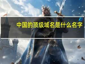 中国的顶级域名是什么名字（中国的顶级域名是什么）