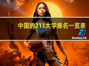中国的211大学排名一览表