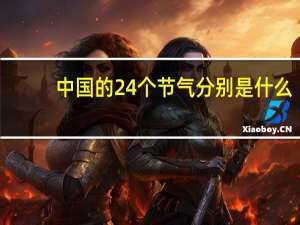 中国的24个节气分别是什么