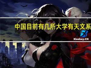 中国目前有几所大学有天文系？