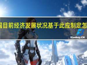 中国目前经济发展状况基于此应制定怎样的政策
