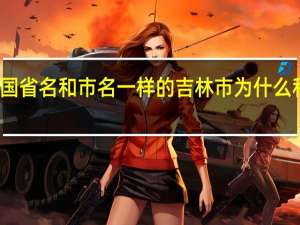 中国省名和市名一样的 吉林市为什么和省同名