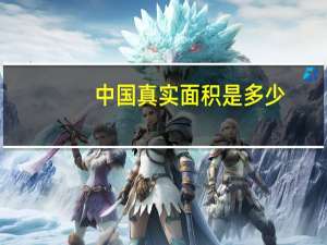中国真实面积是多少