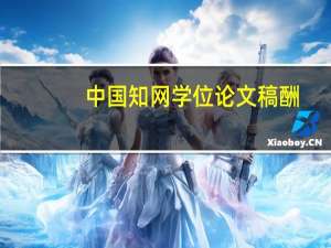 中国知网学位论文稿酬