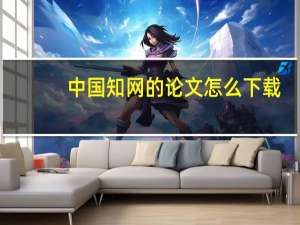 中国知网的论文怎么下载
