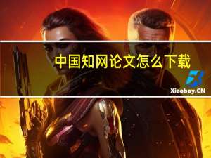 中国知网论文怎么下载