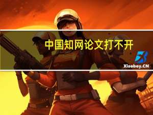 中国知网论文打不开