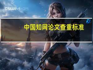中国知网论文查重标准