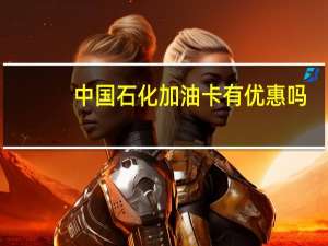 中国石化加油卡有优惠吗