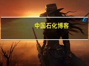 中国石化 博客（中国石化论坛）