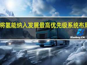 中国石化将氢能纳入发展最高优先级 系统布局氢能全产业链