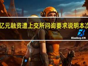 中国石化120亿元融资遭上交所问询 要求说明本次融资规模的合理性