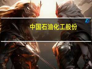 中国石油化工股份：8月31日斥资2544.58万港元回购559.2万股公司股份每股回购价格4.51港元-4.56港元