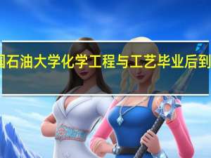 中国石油大学化学工程与工艺毕业后到哪里工作