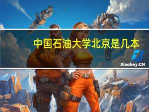 中国石油大学北京是几本