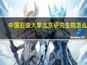 中国石油大学北京研究生院怎么样（中国石油大学(北京)研究生院如何 谢谢）