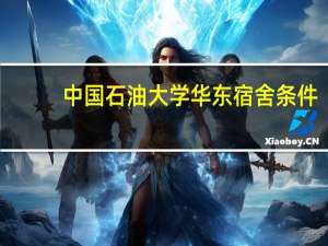 中国石油大学华东宿舍条件